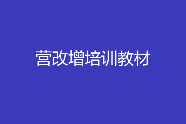 营改增培训教材