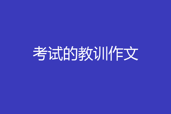 考试的教训作文