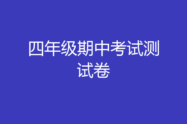 四年级期中考试测试卷