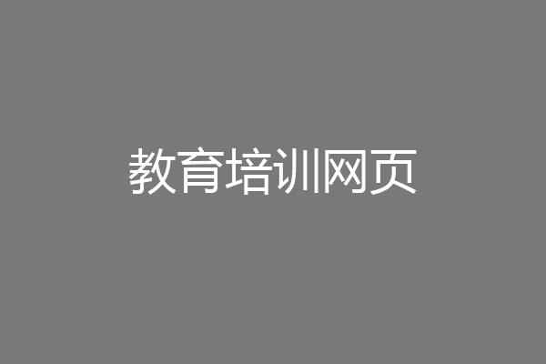 教育培训网页