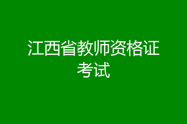 江西省教师资格证考试