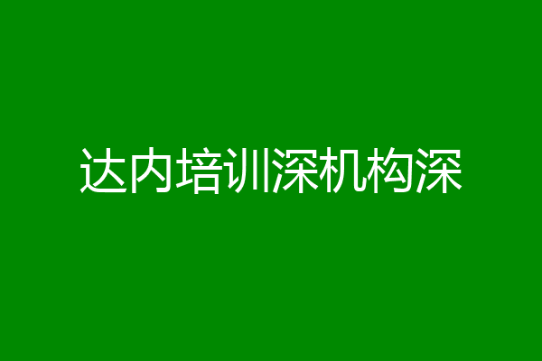 达内培训深机构深