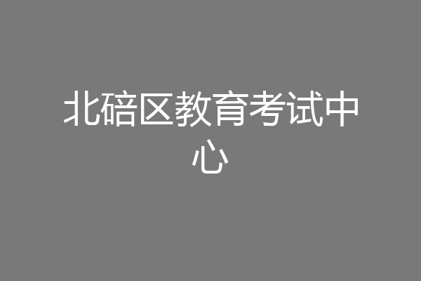 北碚区教育考试中心