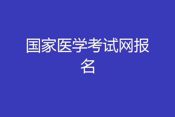 国家医学考试网报名