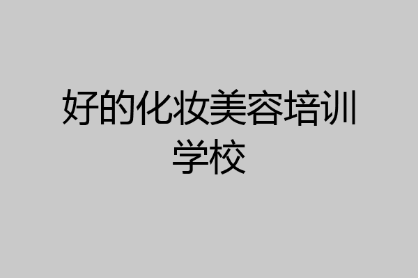 好的化妆美容培训学校