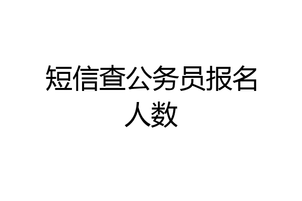 短信查公务员报名人数