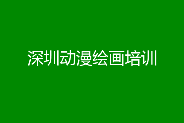 深圳动漫绘画培训