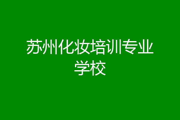 苏州化妆培训专业学校