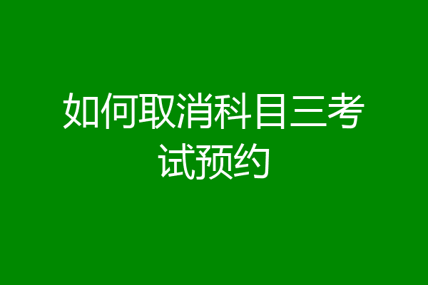 如何取消科目三考试预约