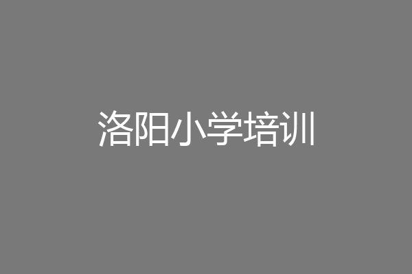 洛阳小学培训