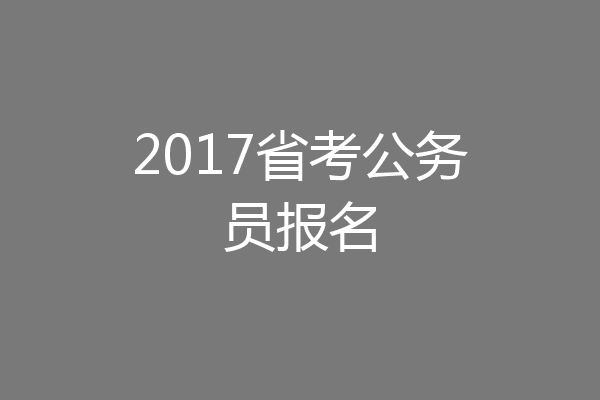 2017省考公务员报名