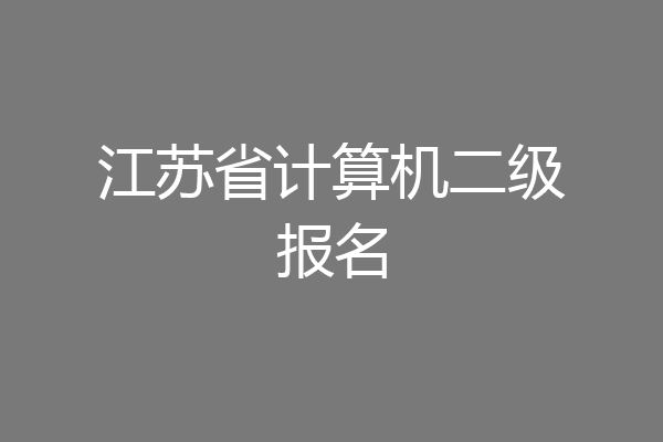 江苏省计算机二级报名