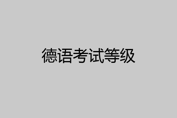 德语考试等级