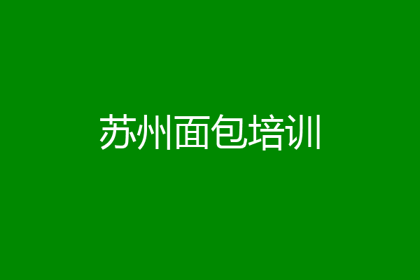 苏州面包培训