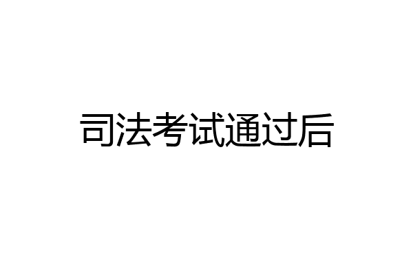 司法考试通过后