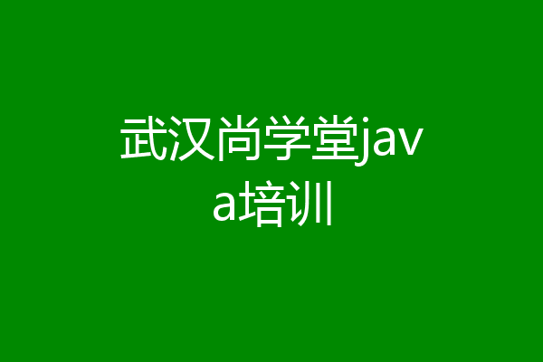 武汉尚学堂java培训