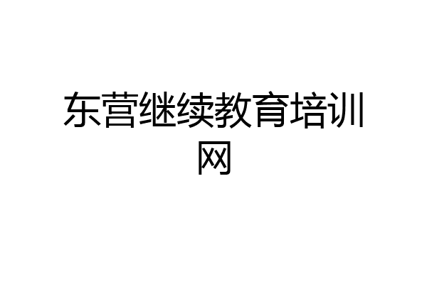 东营继续教育培训网