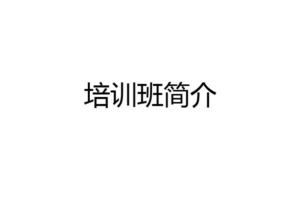 培训班简介