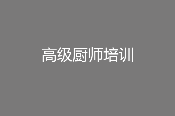 高级厨师培训