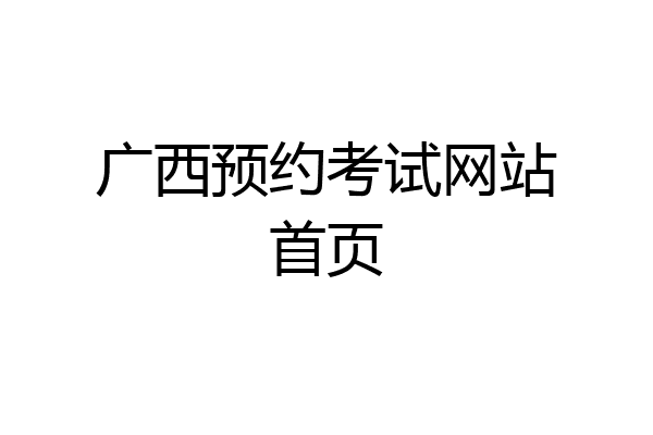 广西预约考试网站首页