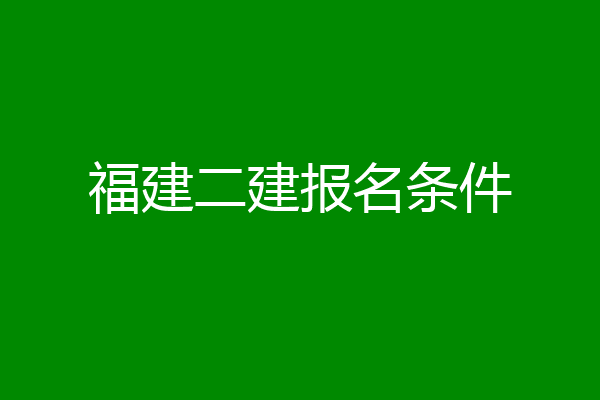 福建二建报名条件