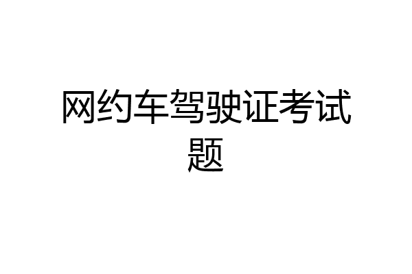 网约车驾驶证考试题