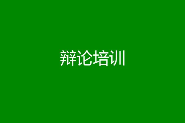 辩论培训
