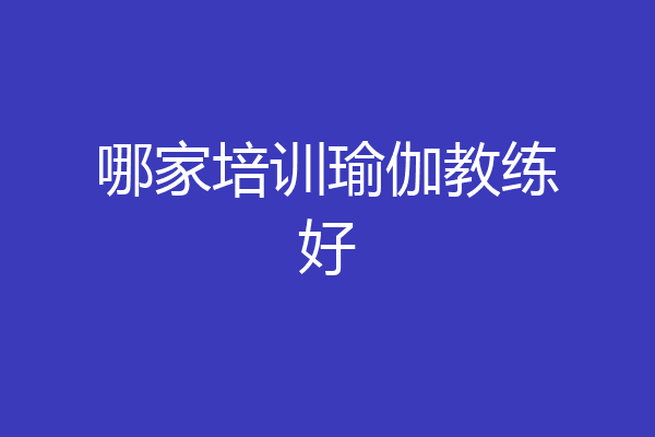 哪家培训瑜伽教练好
