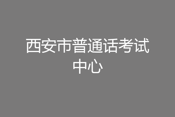 西安市普通话考试中心