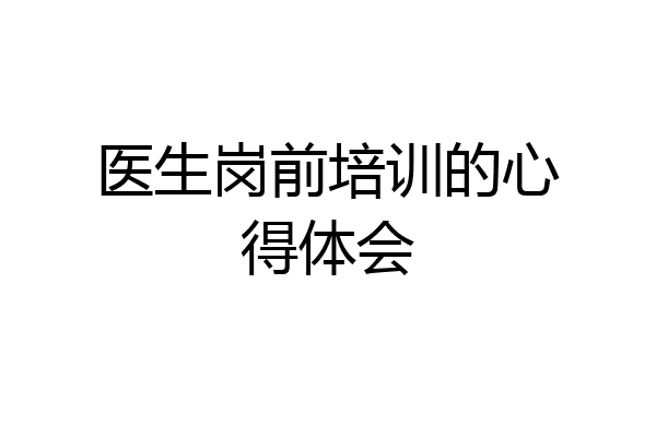 医生岗前培训的心得体会