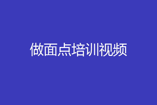 做面点培训视频