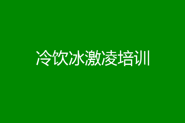 冷饮冰激凌培训