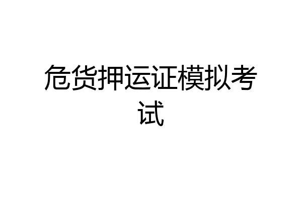 危货押运证模拟考试