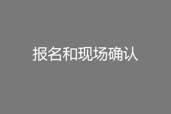 报名和现场确认