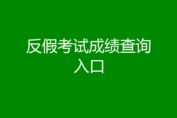 反假考试成绩查询入口