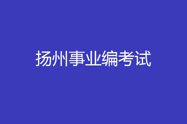 扬州事业编考试