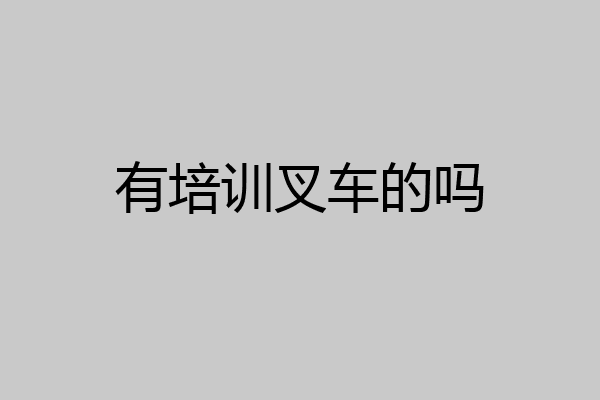 有培训叉车的吗