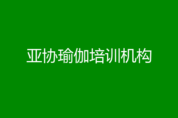 亚协瑜伽培训机构