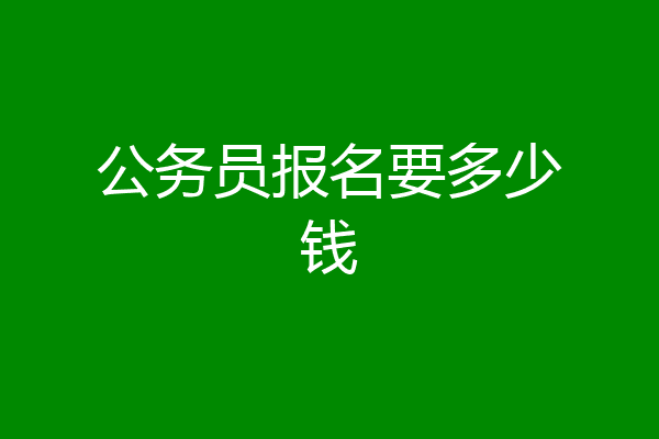 公务员报名要多少钱