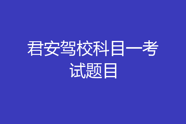 君安驾校科目一考试题目