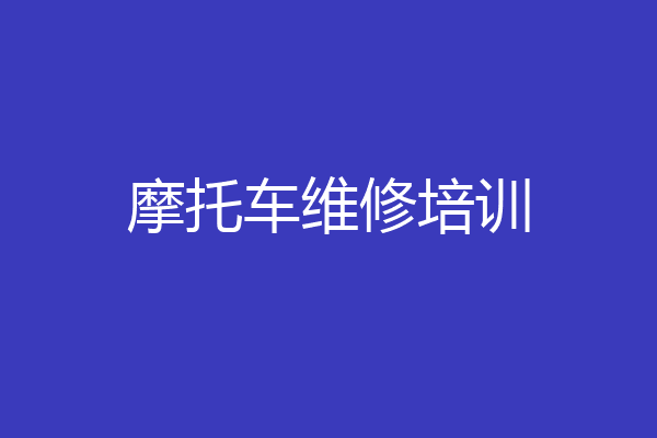 摩托车维修培训