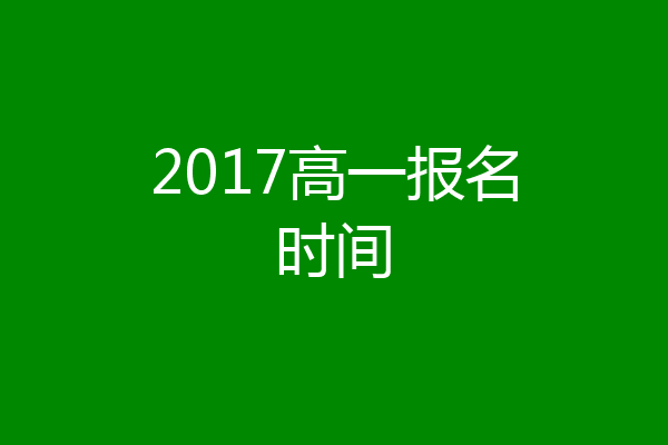 2017高一报名时间