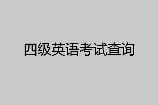 四级英语考试查询