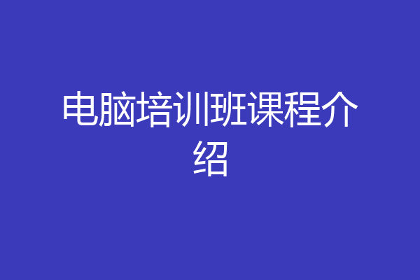 电脑培训班课程介绍