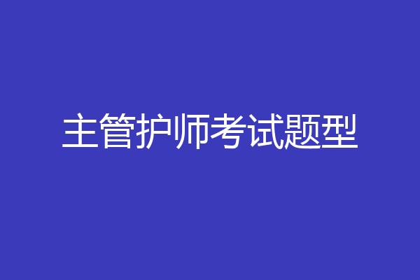 主管护师考试题型