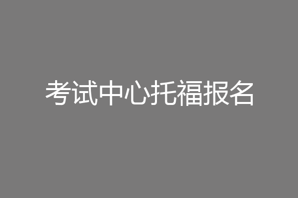 考试中心托福报名