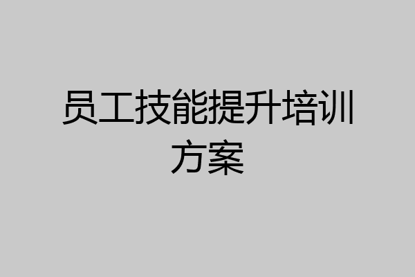 员工技能提升培训方案