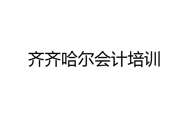 齐齐哈尔会计培训