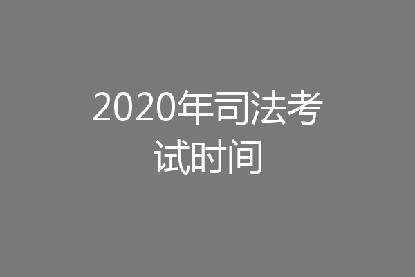2020年司法考试时间