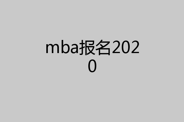 mba报名2020